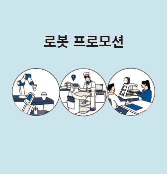 로봇프로모션 배너