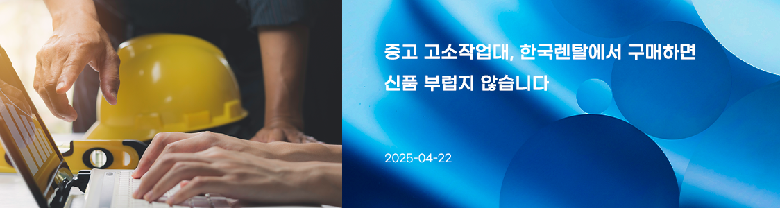 중고 고소작업대, 한국렌탈에서 구매하면 신품 부럽지 않습니다.