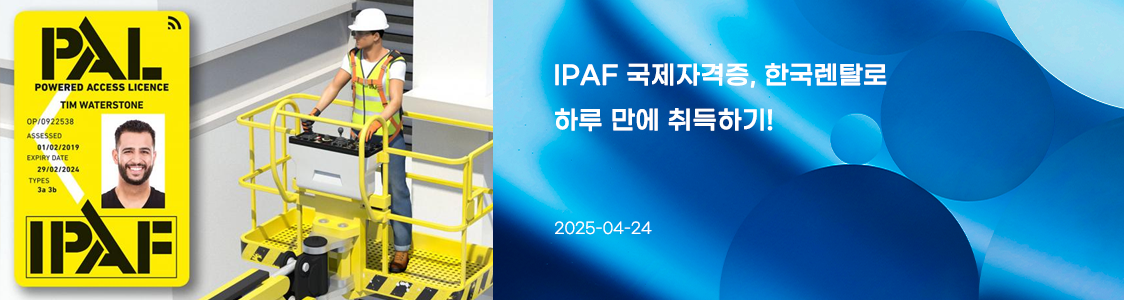 IPAF 국제자격증, 한국렌탈로 하루 만에 취득하기!
