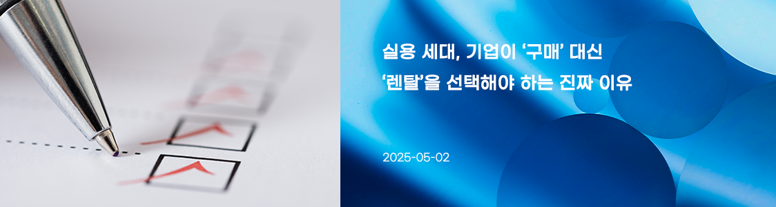  실용 세대, 기업이 ‘구매’ 대신 ‘렌탈’을 선택해야 하는 진짜 이유